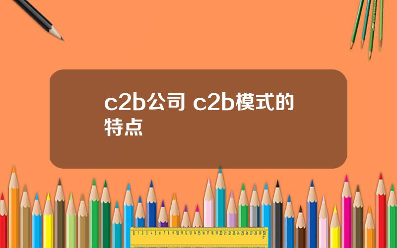 c2b公司 c2b模式的特点